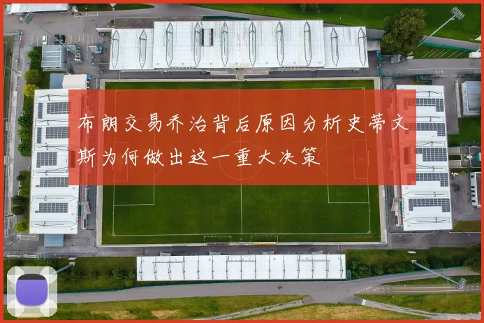 布朗交易乔治背后原因分析史蒂文斯为何做出这一重大决策